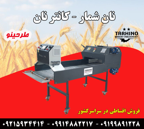 نان شمار - دستگاه نانوایی کانتر نان طرحینو