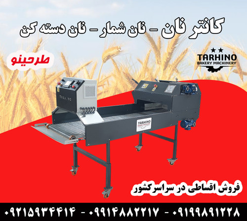دستگاه کانتر نان اتوماتیک طرحینو