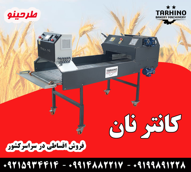 دستگاه کانتر نان یا نان شمار اتوماتیک