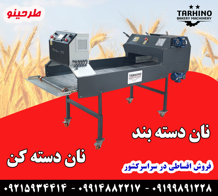 دستگاه نان دسته بند - دستگاه نان دسته کن طرحینو