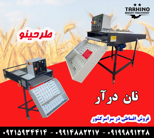 دستگاه نان درار و نان گیر طرحینو