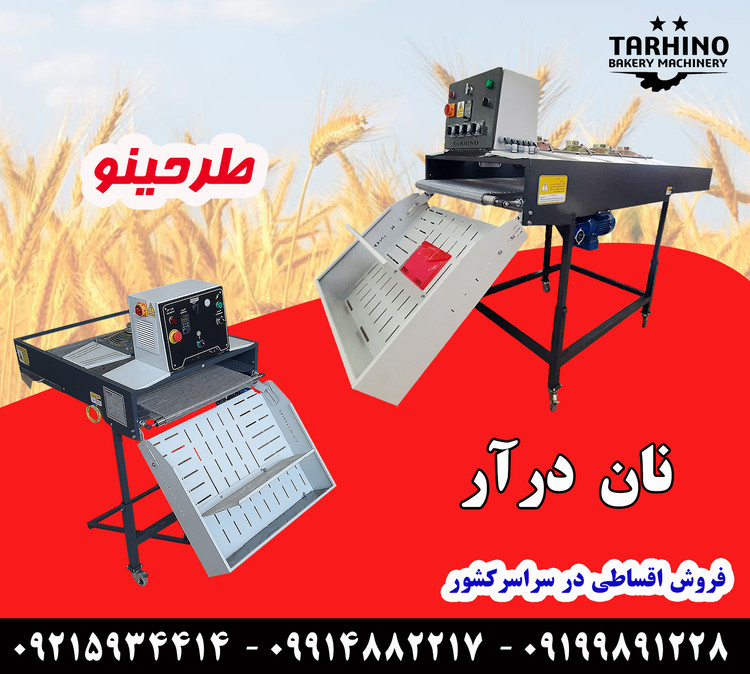 دستگاه نان درار و نان گیر طرحینو