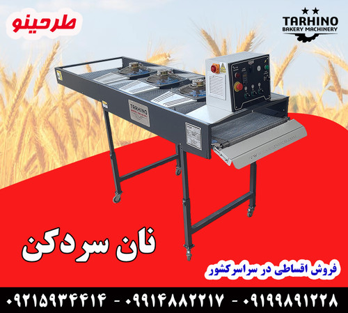 دستگاه نان سردکن ، دستگاه سردکن نان طرحینو