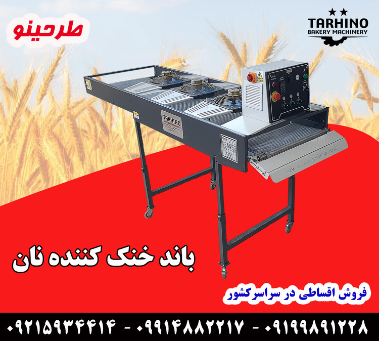دستگاه باند خنک کننده نان طرحینو