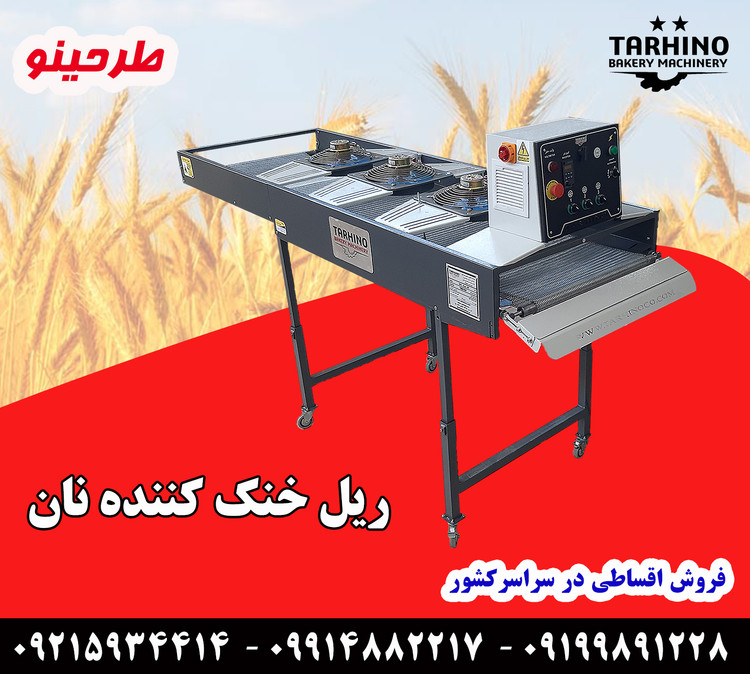 دستگاه ریل خنک کننده نان طرحینو